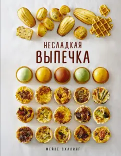 Мейке Схалинг: Несладкая выпечка