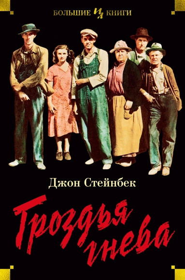 Джон Стейнбек: Гроздья гнева