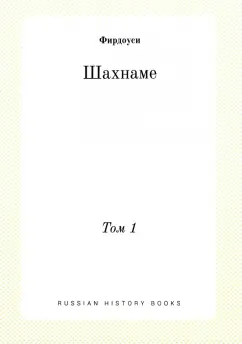 Хаким Фирдоуси: Шахнаме. Том 1