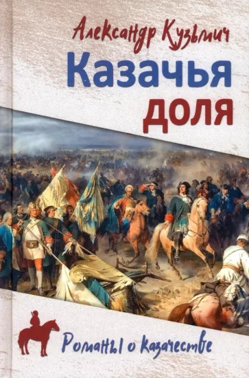 Александр Кузьмич: Казачья доля