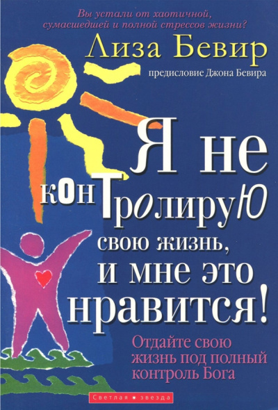 Лиза Бевир: Я не контролирую свою жизнь, и мне это нравится!