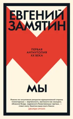 Евгений Замятин: Мы