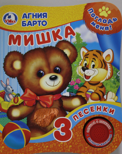 Барто А.: "Умка". А.Барто. Мишка (Книга с тактил. на обложке, 1кн. 3 пес.). 152х185мм, 8 стр. в кор.24шт