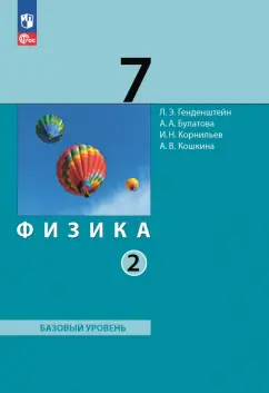 Генденштейн, Кошкина, Булатова: Физика. 7 класс. Базовый уровень. Учебное пособие. В 2-х частях. Часть 2. ФГОС