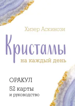 Хизер Аскинози: Кристаллы на каждый день. Оракул, 52 карты и руководство в подарочном футляре