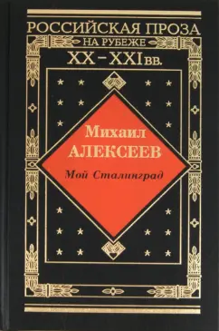 Михаил Алексеев: Мой Сталинград. Драчуны. Хлеб - имя существительное