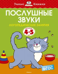 Ольга Земцова: Послушные звуки. Логопедические занятия. 4-5 лет. ФГОС