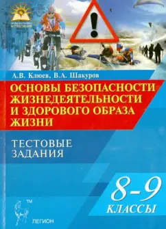 Клюев, Шакуров: Основы безопасности жизнедеятельности и здоровый образа жизни. 8-9 классы. Тестовые задания