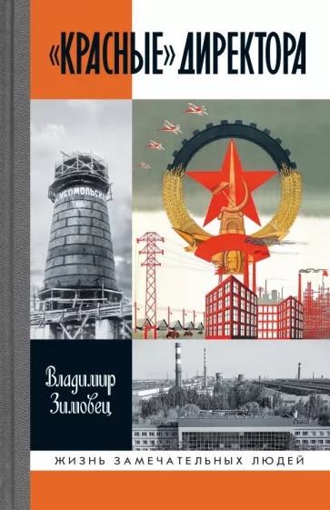 Зимовец Владимир Григорьевич: "Красные" директора