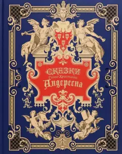 Ганс Андерсен: Сказки Андерсена