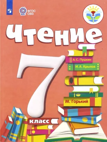 Алевтина Аксенова: Чтение. 7 класс. Учебник. Адаптированные программы. ФГОС ОВЗ