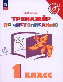 Тамара Игнатьева: Русский язык. 1 класс. Тренажёр по чистописанию. ФГОС