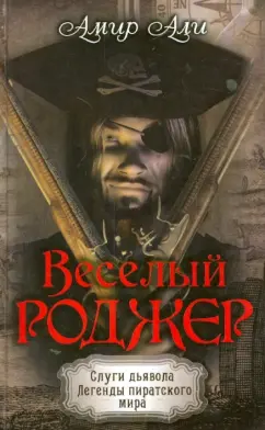 Амир Али: Веселый Роджер