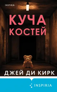 Джей Кирк: Куча костей