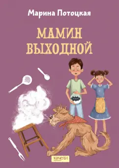 Марина Потоцкая: Мамин выходной