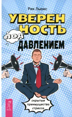 Рик Льюис: Уверенность под давлением. Скрытые преимущества стресса