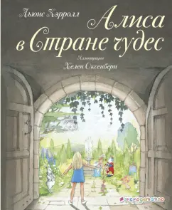 Льюис Кэрролл: Алиса в Стране чудес