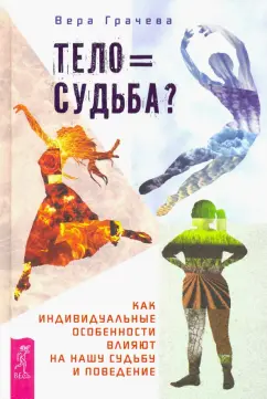 Вера Грачева: Тело равно судьба? Как индивидуальные особенности влияют на нашу судьбу и поведение