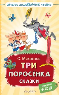 Сергей Михалков: Три поросёнка. Сказки