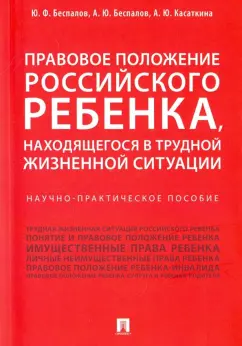 Беспалов, Беспалов, Касаткина: Правовое положение российского ребенка, находящегося в трудной жизненной ситуации