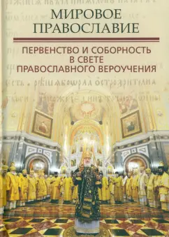 Грацианский, Кузенков, Захаров: Мировое Православие. Первенство и соборность в свете православного вероучения