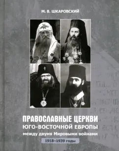 Михаил Шкаровский: Православные Церкви Юго-Восточной Европы между двумя мировыми войнами (1918 - 1939-е гг.)
