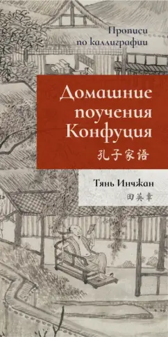 Инчжан Тянь: Домашние поучения Конфуция. Прописи по каллиграфии