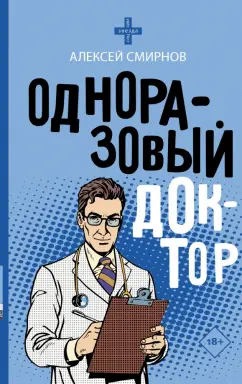 Алексей Смирнов: Одноразовый доктор