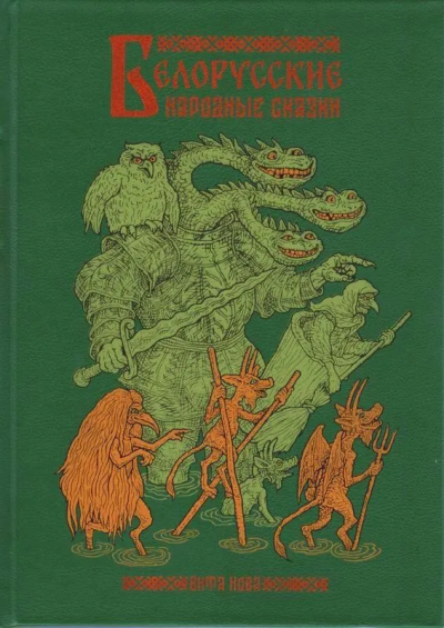 Белорусские народные сказки