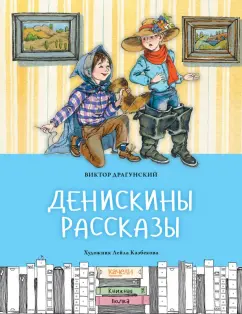 Виктор Драгунский: Денискины рассказы