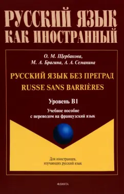 Щербакова, Брагина, Семанина: Русский язык без преград. Учебное пособие с переводом на французский язык. Уровень B1