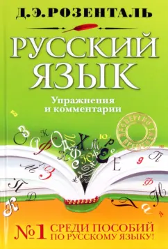 Дитмар Розенталь: Русский язык. Упражнения и комментарии