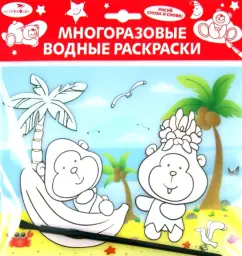 Водная раскраска "Обезьянки" (AP-4001H)