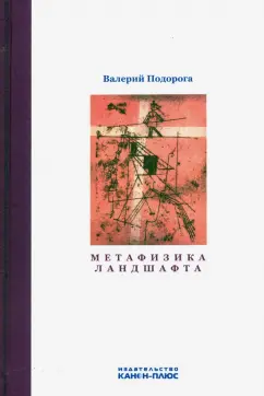Валерий Подорога: Метафизика ландшафта