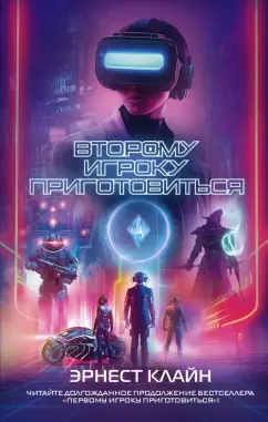 Эрнест Клайн: Второму игроку приготовиться