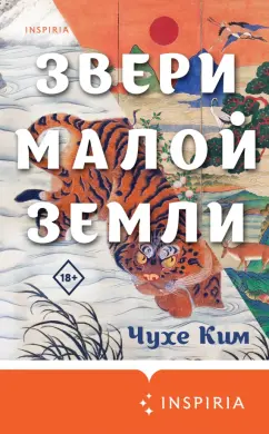 Чухе Ким: Звери малой земли