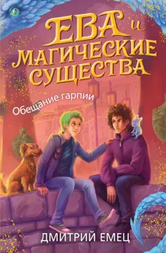 Дмитрий Емец: Обещание гарпии