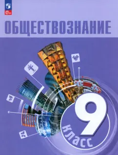 Боголюбов, Рутковская, Лобанов: Обществознание. 9 класс. Учебник. ФГОС
