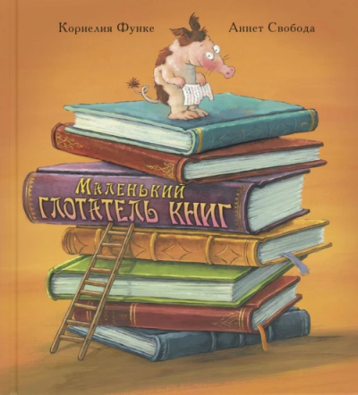 Функе Корнелия: Маленький глотатель книг 