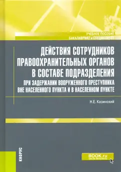 Николай Казинский: Действия сотрудников правоохранительных органов в составе подразделения при задержании вооруженного