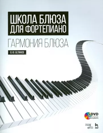 Валерий Белинов: Школа блюза для фортепиано. Гармония блюза (+DVD)