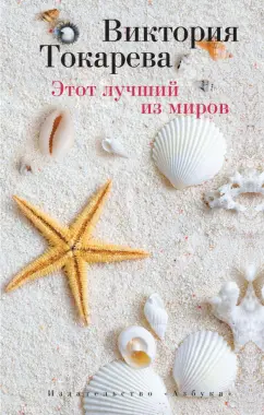 Виктория Токарева: Этот лучший из миров. Рассказы