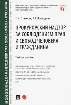 Отческая, Воеводина: Прокурорский надзор за соблюдением прав и свобод человека и гражданина. Учебное пособие