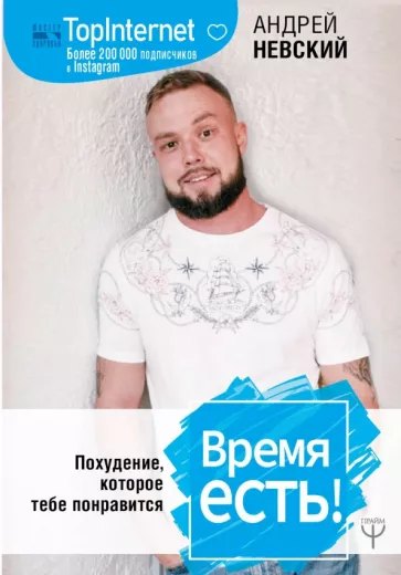 Андрей Невский: Время есть! Похудение, которое тебе понравится