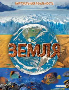 Маркус Джонсон: Земля. Виртуальная реальность