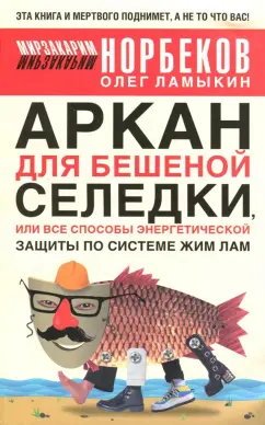 Норбеков, Ламыкин: Аркан для бешеной селедки, или Все способы энергетической защиты по системе Жим Лам