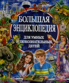 Любка, Леган, Маевская: Большая энциклопедия для умных и любознательных детей