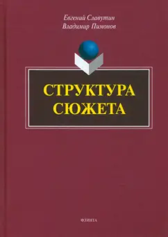 Славутин, Пимонов: Структура сюжета. Сборник статей