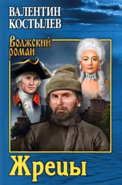Валентин Костылев: Жрецы