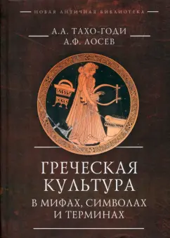 Тахо-Годи, Лосев: Греческая культура в мифах, символах и терминах